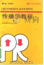 传播学教程（1996 PDF版）