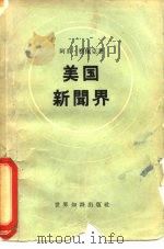 美国新闻界（1957 PDF版）
