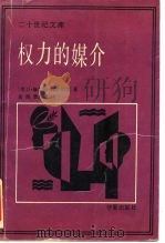 权力的媒介（1989 PDF版）