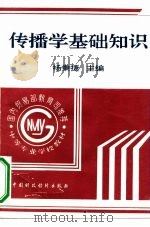 传播学基础知识（1994 PDF版）