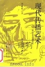 现代传播艺术  一种日常生活的仪式（1997 PDF版）