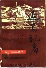 延安记者（1993 PDF版）