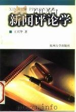 新闻评论学（1998 PDF版）