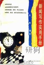 新闻写作实用手册（1993 PDF版）