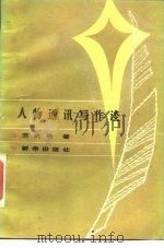人物通讯写作谈（1984 PDF版）