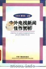 中外电视新闻佳作赏析（1998 PDF版）