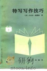 特写写作技巧（1986 PDF版）