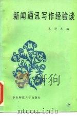 新闻通讯写作经验谈（1986 PDF版）