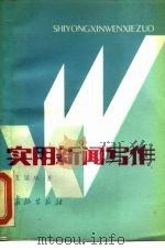 实用新闻写作（1987 PDF版）