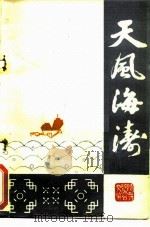 天风海涛（ PDF版）