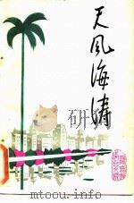 天风海涛  第8辑（1984 PDF版）