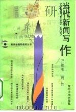 当代新闻写作（1997 PDF版）