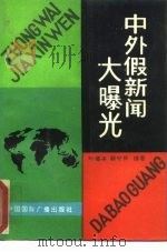 中外假新闻大曝光 1992 PDF电子版封面 7507807525 叶德本,解守阵编著