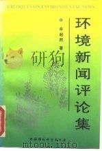 环境新闻评论集（1993 PDF版）