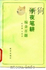 子夜笔耕  编余百题（1986 PDF版）
