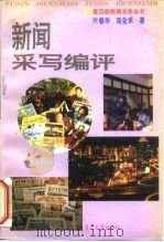 新闻采写编评（1996 PDF版）