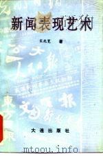 新闻表现艺术（1991 PDF版）