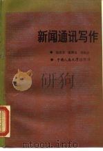 新闻通讯写作（1986 PDF版）