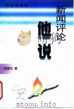 新闻评论他说（1999 PDF版）