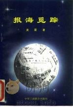 报海觅踪（1994 PDF版）