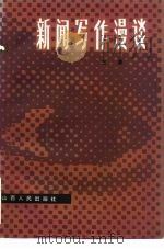 新闻写作漫谈（1982 PDF版）