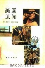 美国见闻（1988 PDF版）
