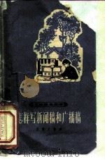 怎样写新闻稿和广播稿（1963 PDF版）
