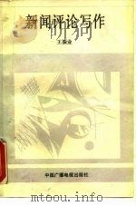 新闻评论写作（1989 PDF版）