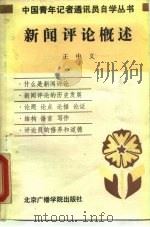 新闻评论概述（1988 PDF版）