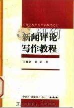 新闻评论写作教程（1995 PDF版）