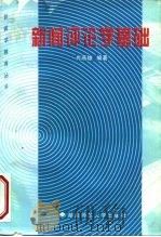 新闻评论学基础 1998 PDF电子版封面 7810315927 肖燕雄编著