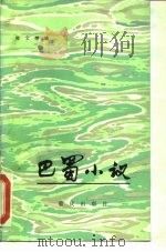 巴蜀小议（1984 PDF版）