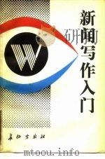新闻写作入门（1988 PDF版）