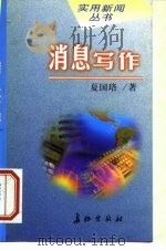消息写作 1999 PDF电子版封面 7800154742 夏国珞著