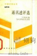 徐民和通讯述评选（1988 PDF版）
