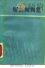 短新闻辑览 1985 PDF电子版封面 7203·127 新华社新闻研究所编