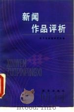 新闻作品评析  1（1985 PDF版）
