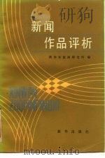 新闻作品评析  2（1987 PDF版）