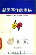 新闻写作的奥秘（1995 PDF版）