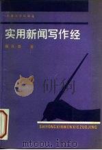 实用新闻写作经（1989 PDF版）