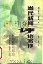 当代新闻评论写作（1999 PDF版）