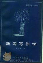 新闻写作学（1999 PDF版）