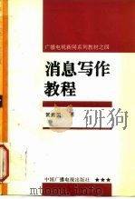 消息写作教程（1995 PDF版）