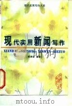 现代实用新闻写作（1997 PDF版）