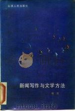 新闻写作与文学方法 1987 PDF电子版封面 7203001669 鲍宣编