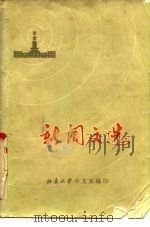 新闻文选  上（ PDF版）