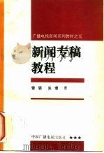 新闻专稿教程   1995  PDF电子版封面  7504327727  曹璐，吴缦著 
