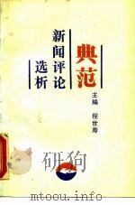 典范新闻评论选析（1988 PDF版）