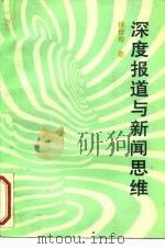 深度报道与新闻思维（1991 PDF版）