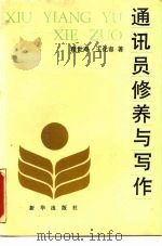 通讯员修养与写作（1988 PDF版）